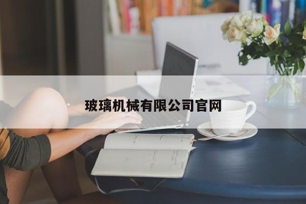 玻璃機械有限公司官網(wǎng)