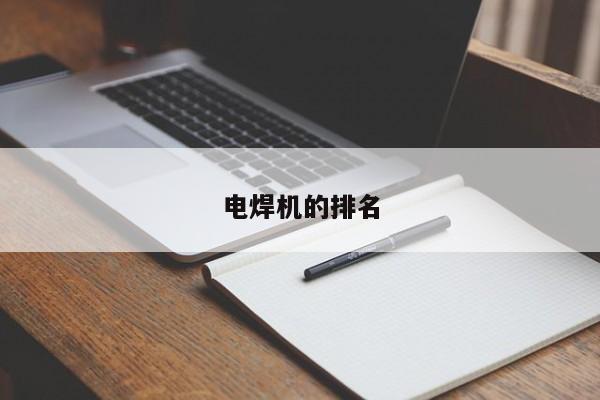 電焊機(jī)的排名