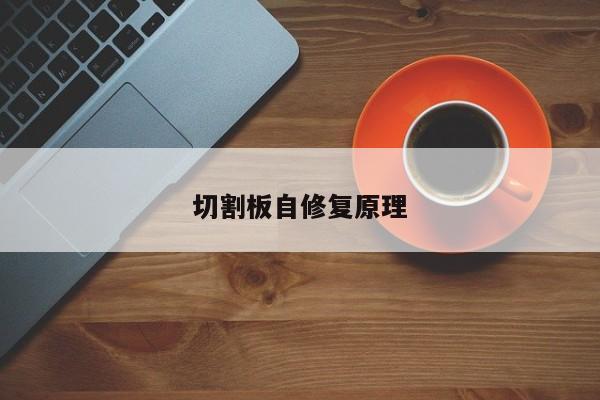 切割板自修復(fù)原理