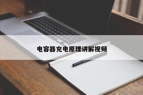 電容器充電原理講解視頻