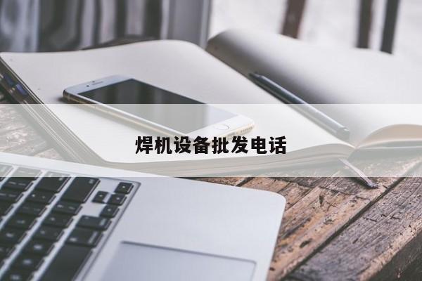焊機設(shè)備批發(fā)電話