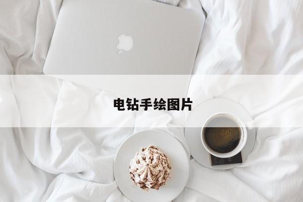 電鉆手繪圖片