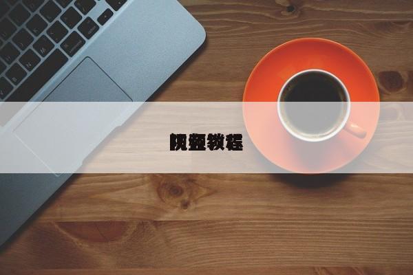 防盜鎖芯
視頻教程