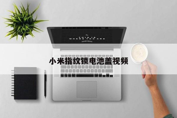 小米指紋鎖電池蓋視頻