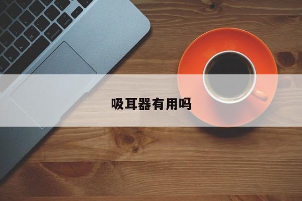 吸耳器有用嗎