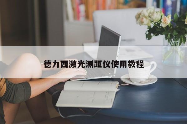 德力西激光測(cè)距儀使用教程