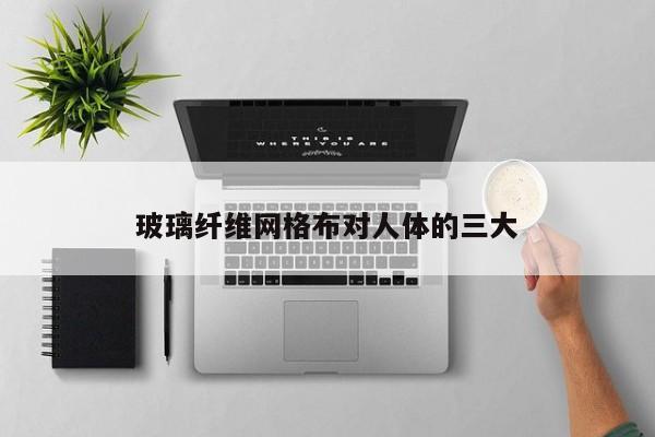 玻璃纖維網格布對人體的三大
