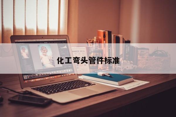 化工彎頭管件標(biāo)準(zhǔn)