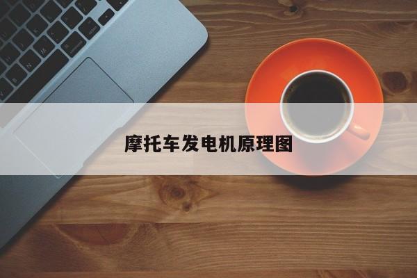摩托車發(fā)電機(jī)原理圖