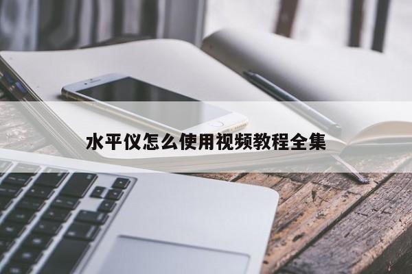 水平儀怎么使用視頻教程全集