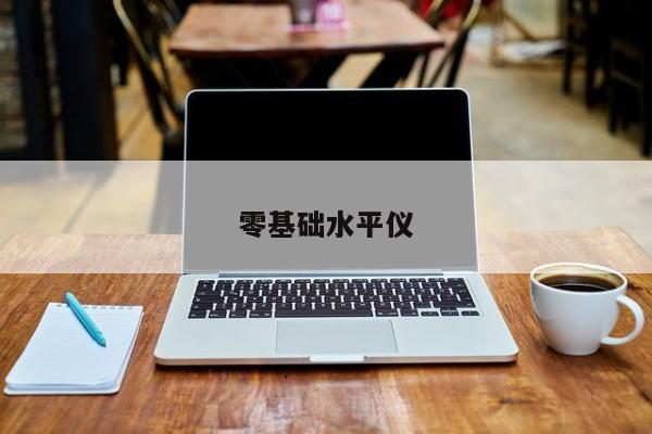 零基礎(chǔ)水平儀