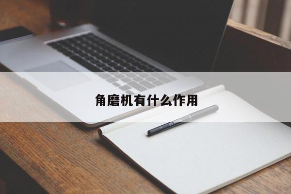 角磨機(jī)有什么作用