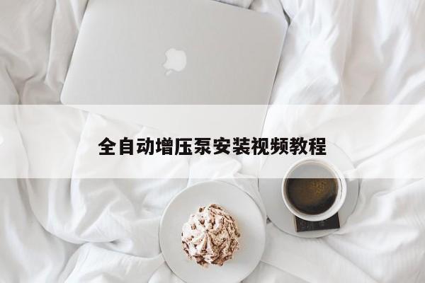 全自動(dòng)增壓泵安裝視頻教程