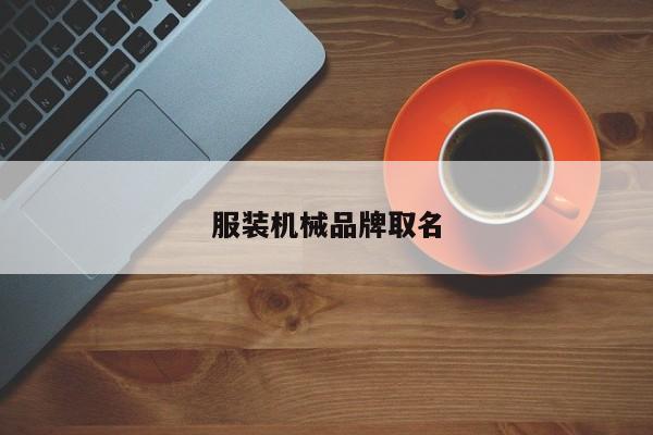 服裝機械品牌取名