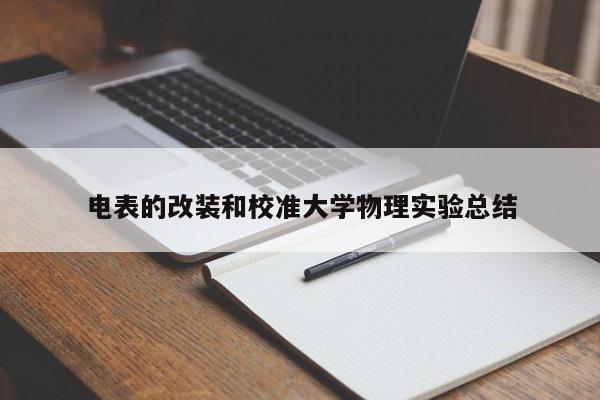 電表的改裝和校準大學物理實驗總結(jié)