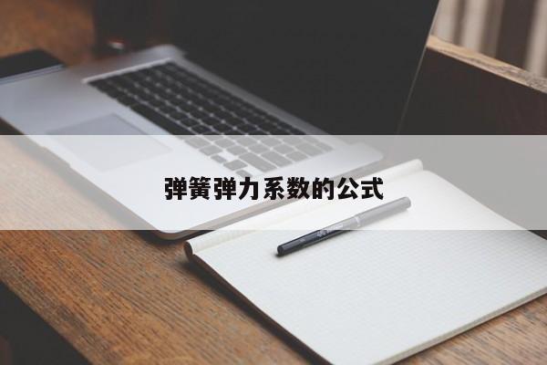 彈簧彈力系數(shù)的公式