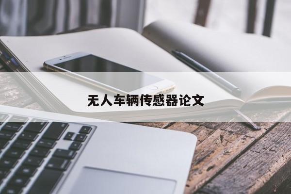 無(wú)人車(chē)輛傳感器論文