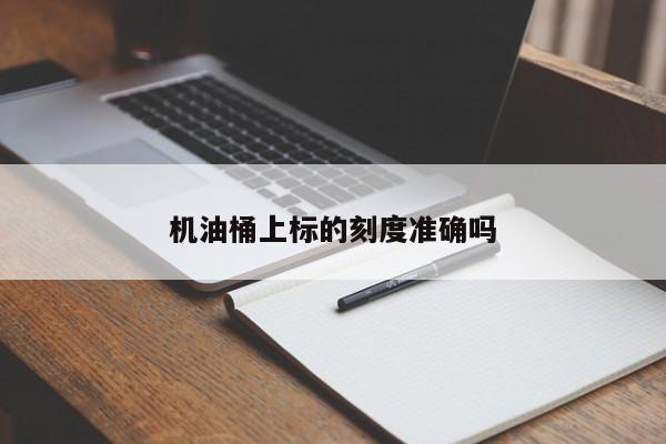 機(jī)油桶上標(biāo)的刻度準(zhǔn)確嗎