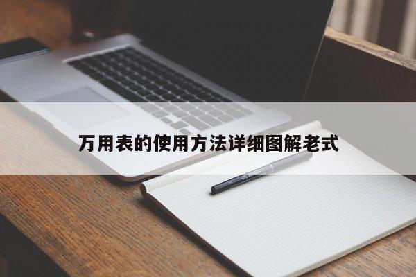 萬(wàn)用表的使用方法詳細(xì)圖解老式