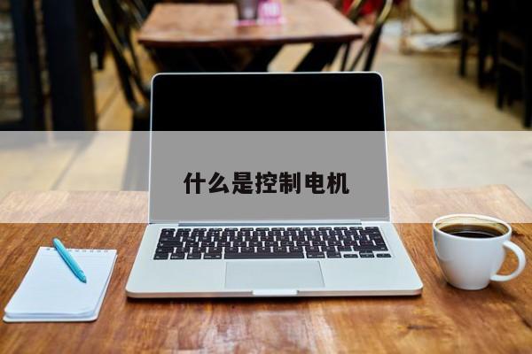 什么是控制電機(jī)