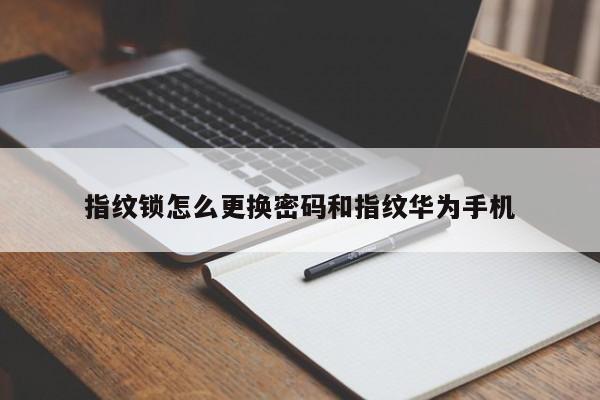 指紋鎖怎么更換密碼和指紋華為手機(jī)
