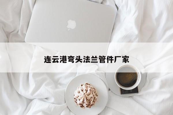 連云港彎頭法蘭管件廠(chǎng)家