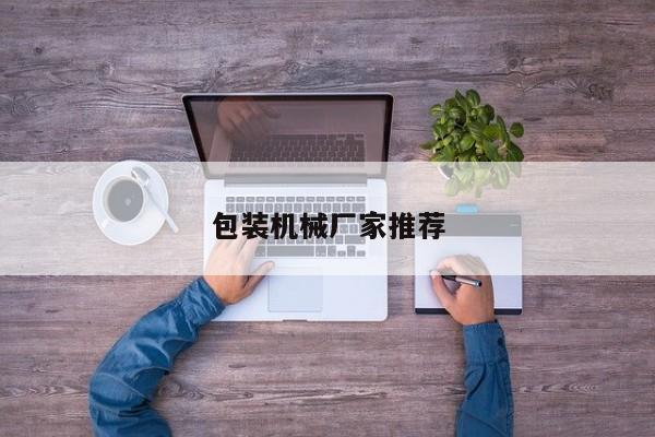 包裝機(jī)械廠家推薦