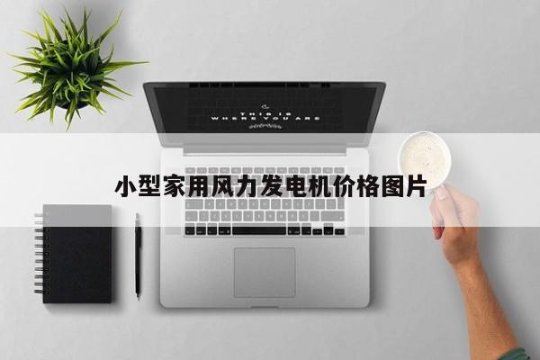 小型家用風(fēng)力發(fā)電機(jī)價(jià)格圖片