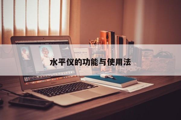 水平儀的功能與使用法