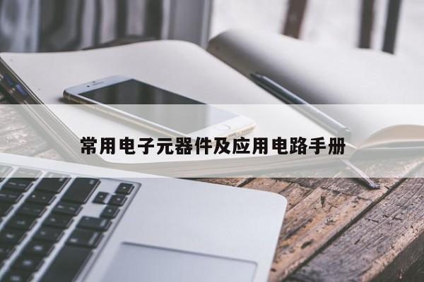 常用電子元器件及應(yīng)用電路手冊(cè)
