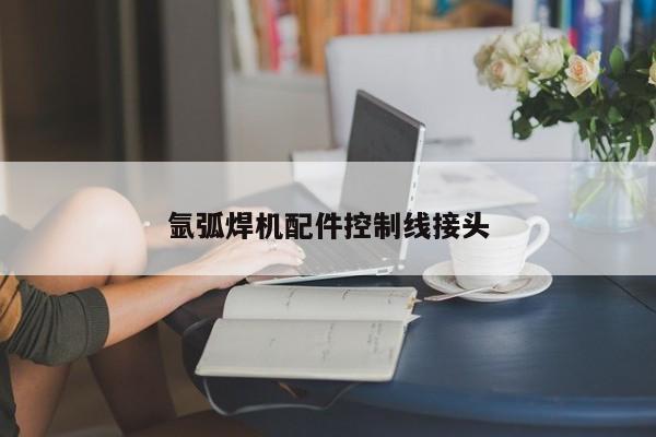 氬弧焊機(jī)配件控制線接頭