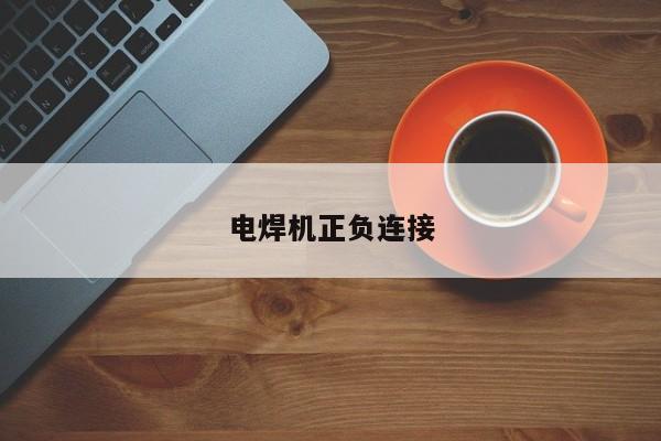 電焊機(jī)正負(fù)連接
