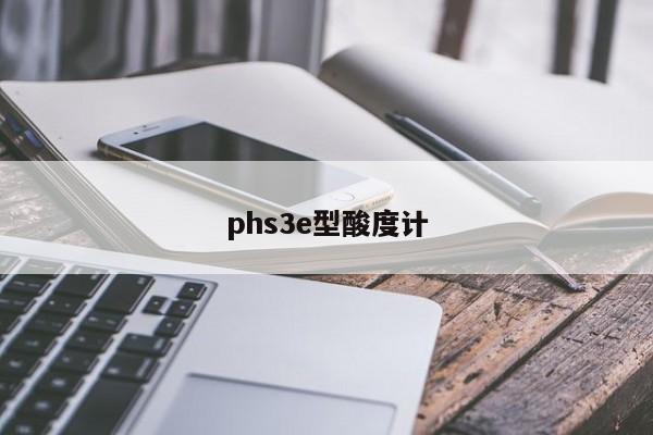 phs3e型酸度計(jì)
