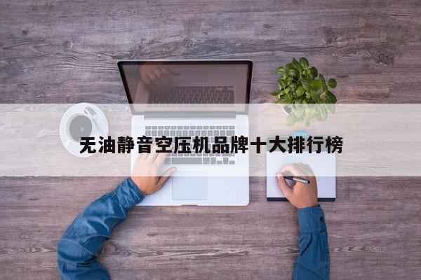 無(wú)油靜音空壓機(jī)品牌十大排行榜