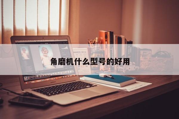 角磨機(jī)什么型號(hào)的好用