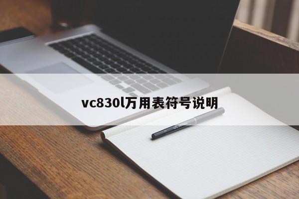 vc830l萬(wàn)用表符號(hào)說(shuō)明