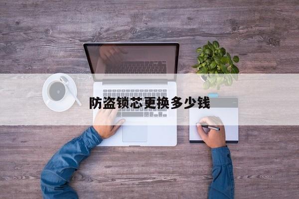 防盜鎖芯更換多少錢