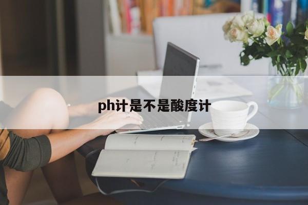 ph計(jì)是不是酸度計(jì)