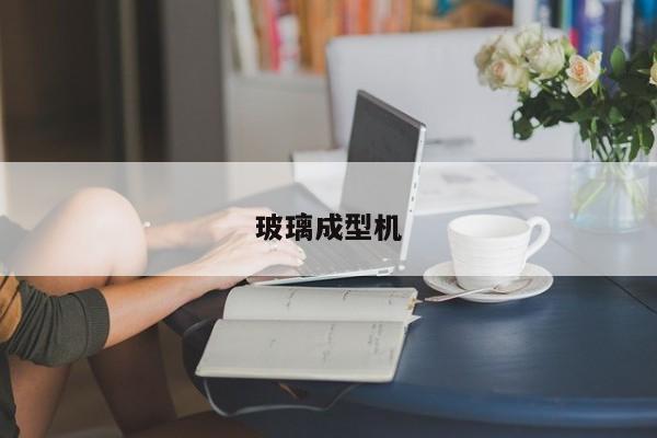 玻璃成型機