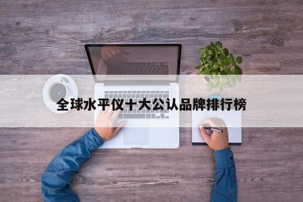 全球水平儀十大公認品牌排行榜