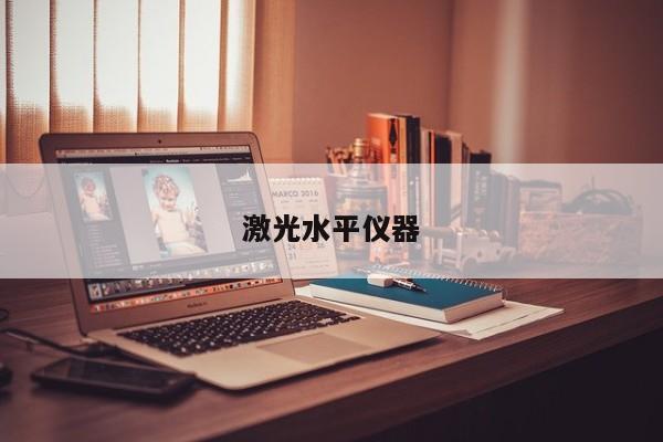 激光水平儀器