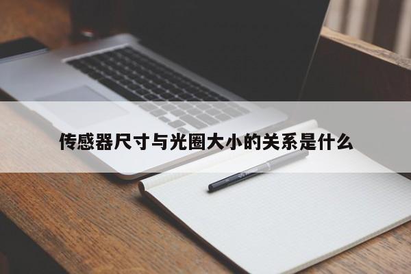 傳感器尺寸與光圈大小的關(guān)系是什么