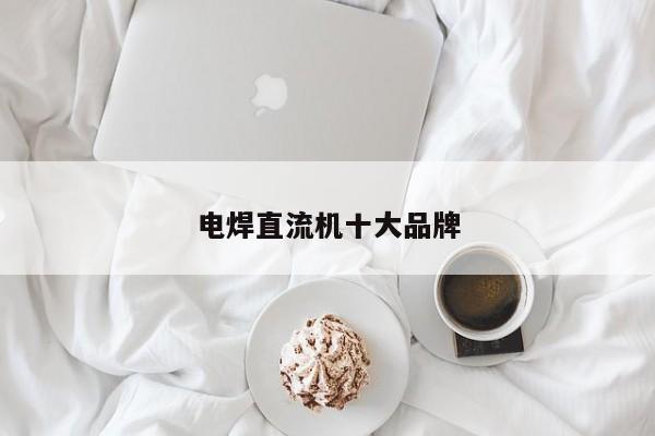 電焊直流機十大品牌