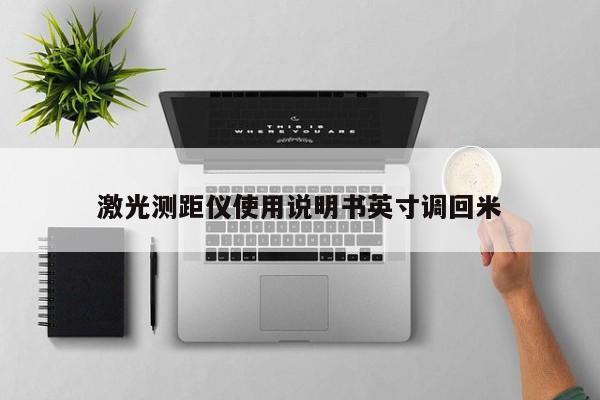 激光測(cè)距儀使用說(shuō)明書(shū)英寸調(diào)回米