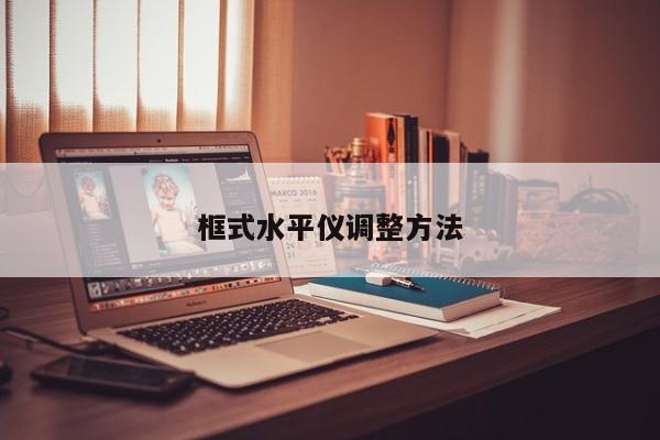 框式水平儀調(diào)整方法