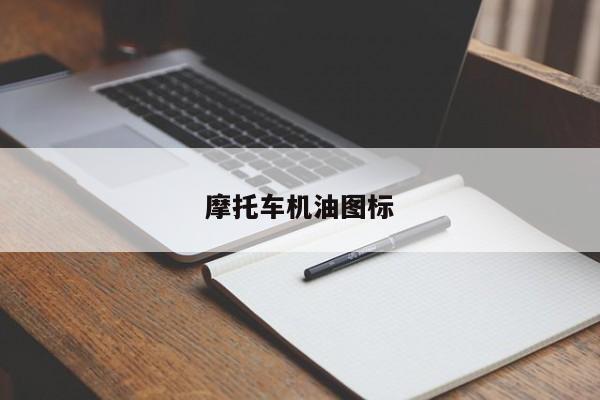 摩托車(chē)機(jī)油圖標(biāo)