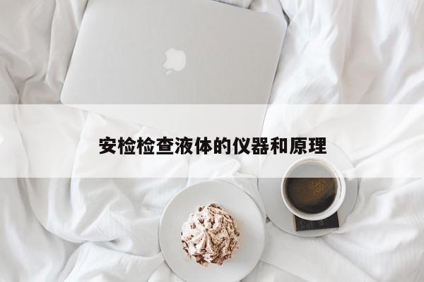安檢檢查液體的儀器和原理