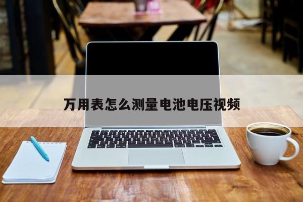 萬(wàn)用表怎么測(cè)量電池電壓視頻