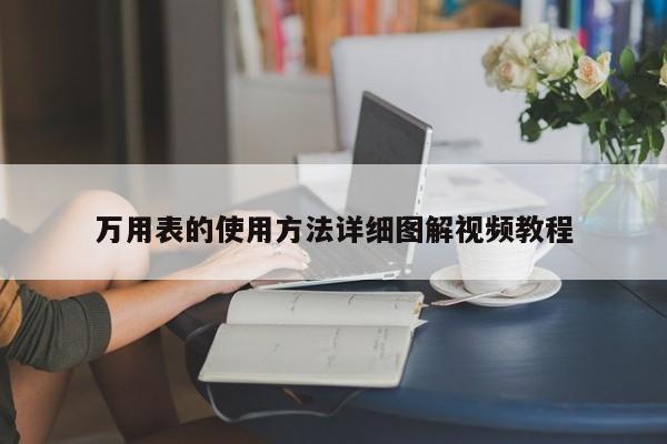 萬用表的使用方法詳細(xì)圖解視頻教程
