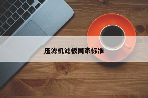 壓濾機(jī)濾板國(guó)家標(biāo)準(zhǔn)